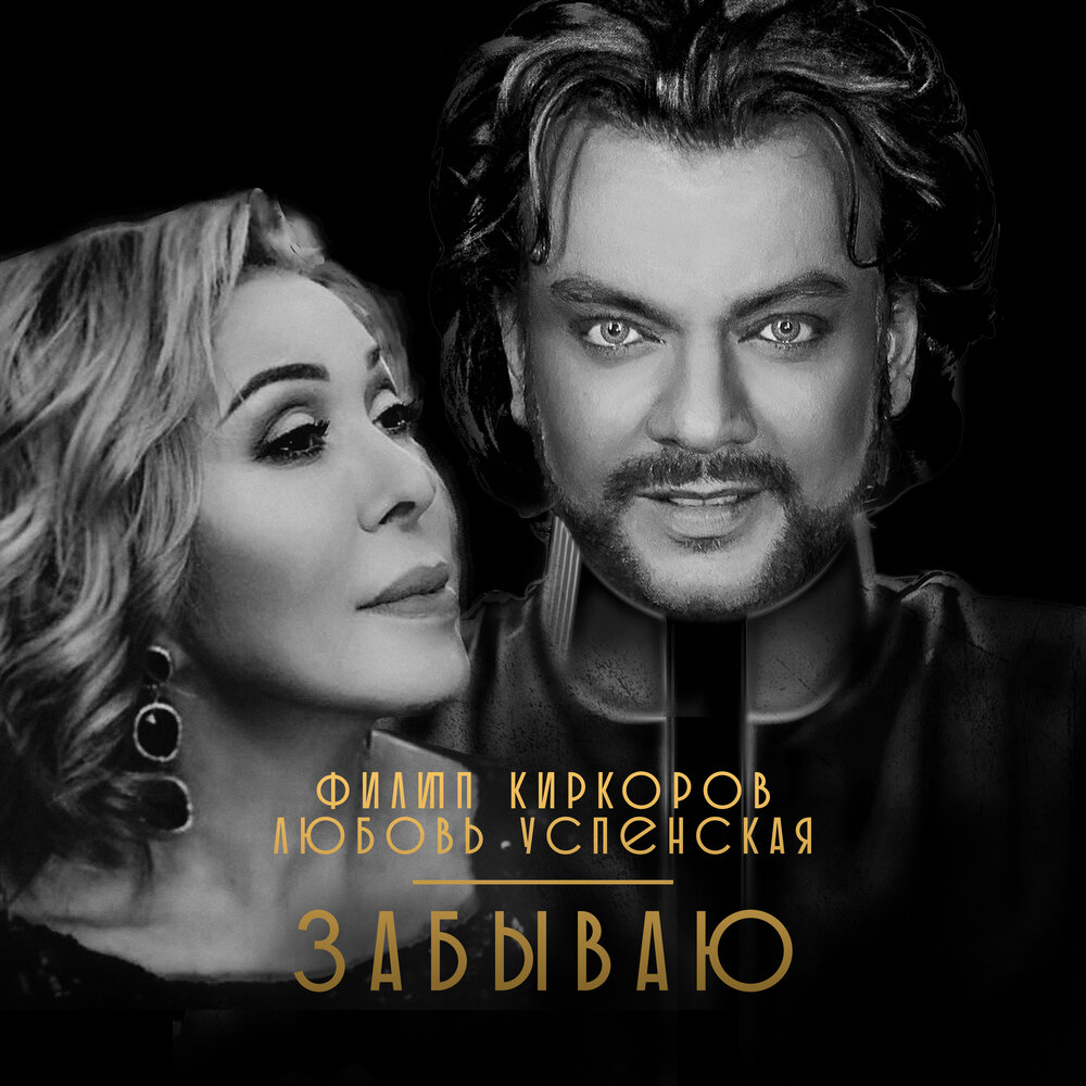 Lyubov Uspenskaya, Philipp Kirkorov - Забываю Sheet Music For.