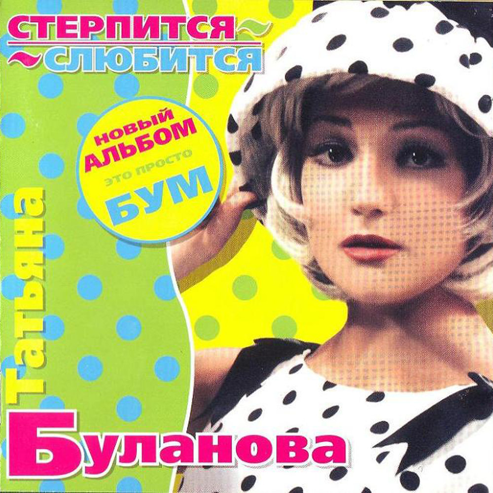 Tatyana Bulanova - Стерпится-слюбится piano sheet music