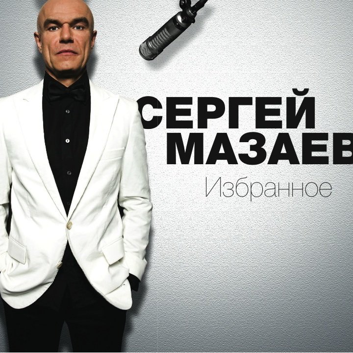 Sergey Mazayev - Путники в ночи piano sheet music