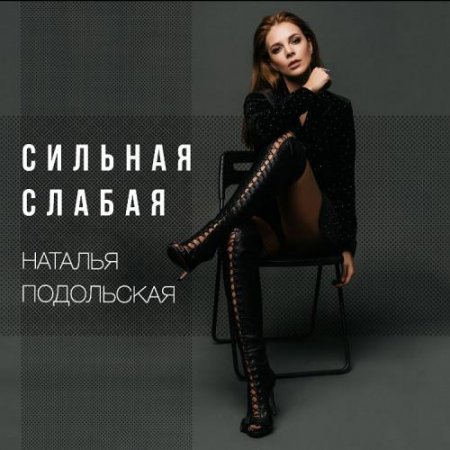 Natalia Podolskaya - Сильная слабая piano sheet music