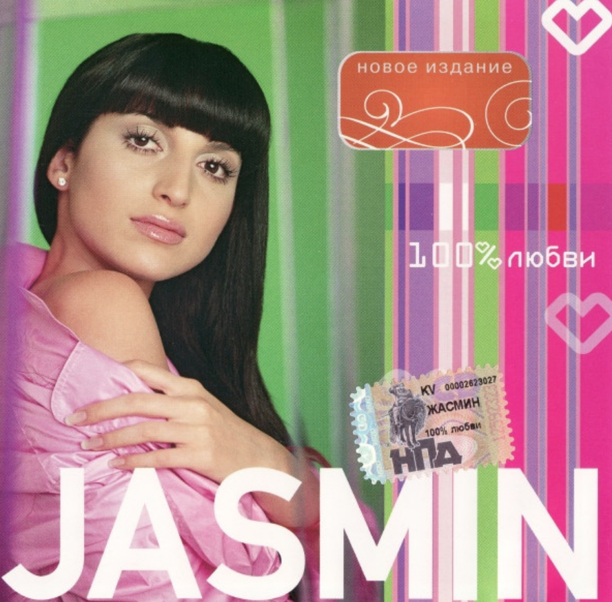 Jasmine, Alexander Rosenbaum - Имена на небесах chords