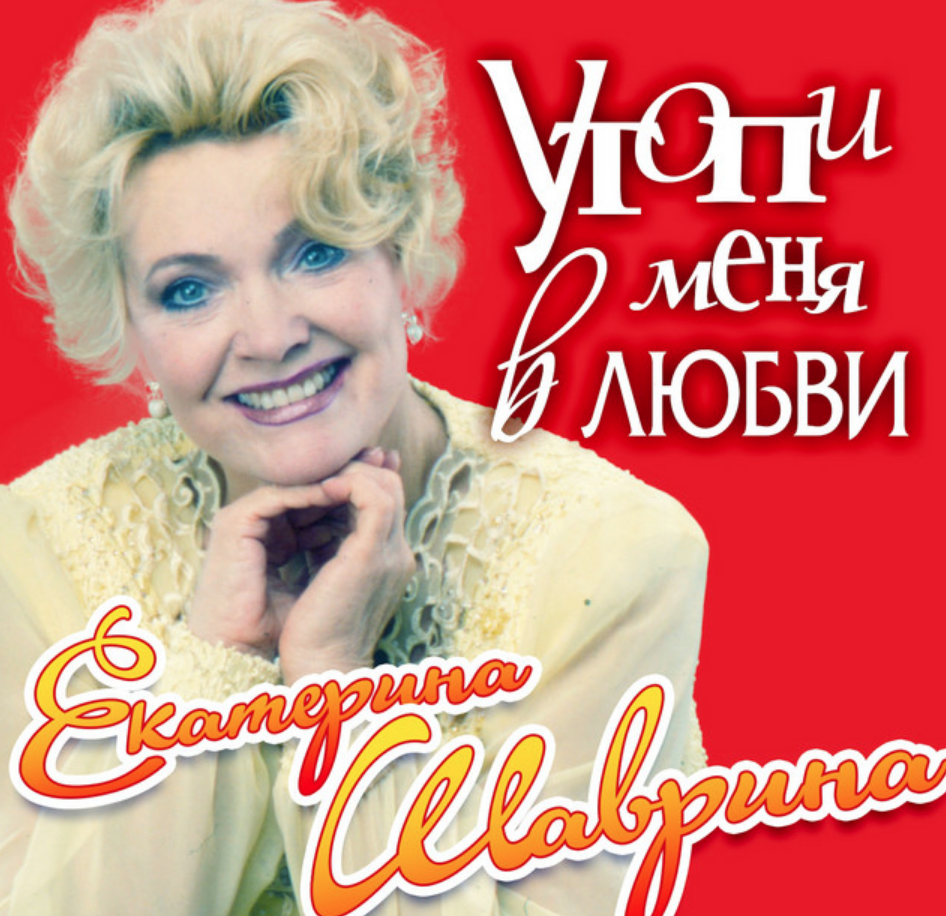 Ekaterina Shavrina - Накуролесила chords