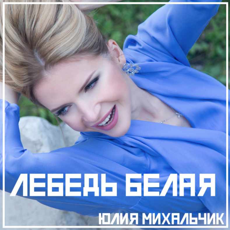 Yulia Mikhalchik - Лебедь белая chords