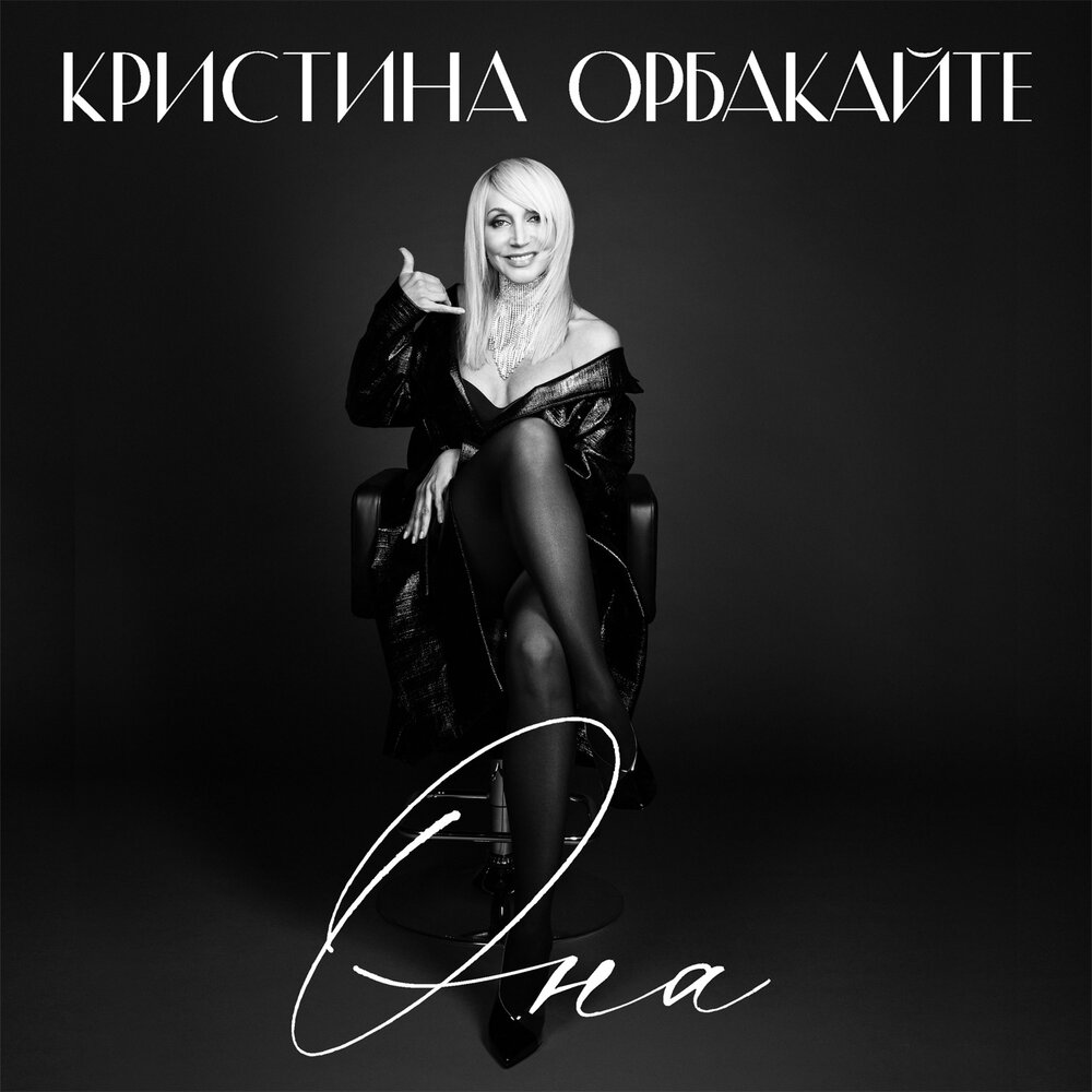 Kristina Orbakaitė - Она piano sheet music