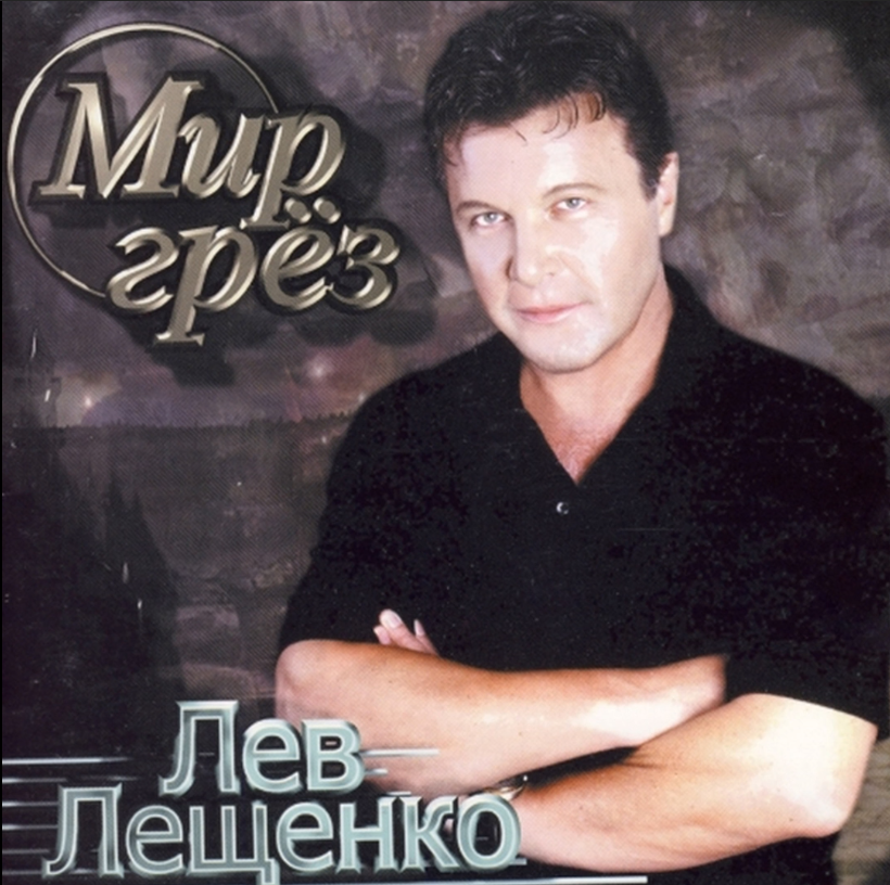 Lev Leshchenko - Кружева piano sheet music