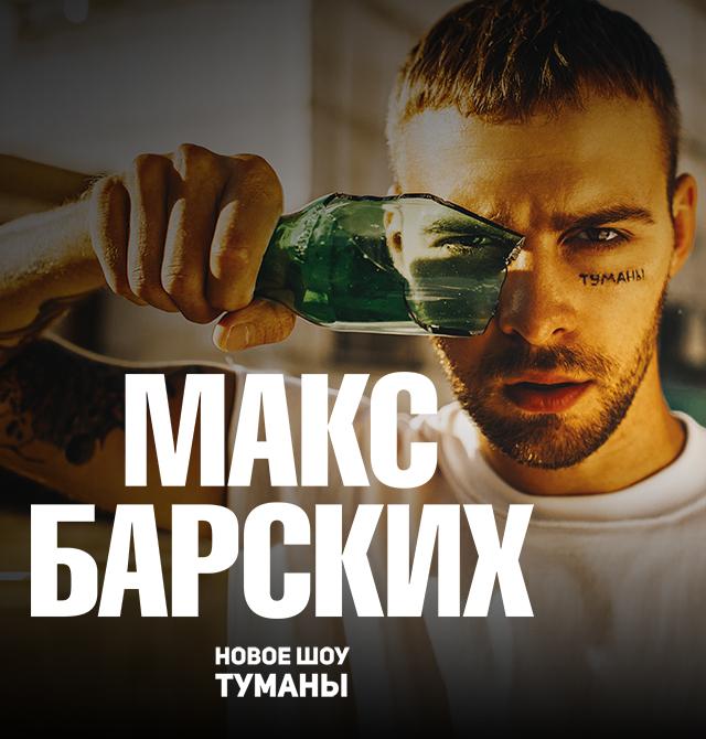 Max Barskih - Туманы piano sheet music