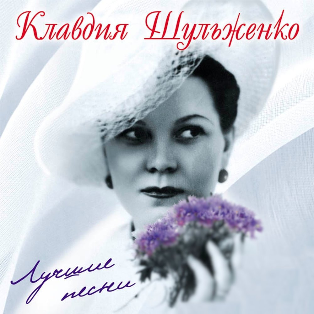 Klavdiya Shulzhenko - Песня о любви (На тот большак) piano sheet music