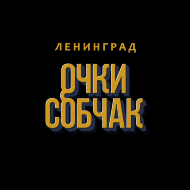 Leningrad (Sergey Shnurov) - Очки Собчак piano sheet music