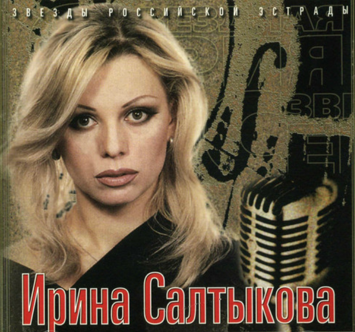 Irina Saltykova - Да и нет chords
