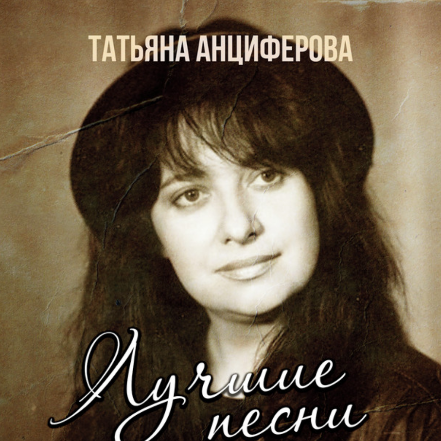 Tatyana Antsiferova - Ну чем она лучше piano sheet music