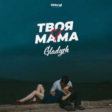Gladysh - Твоя мама piano sheet music
