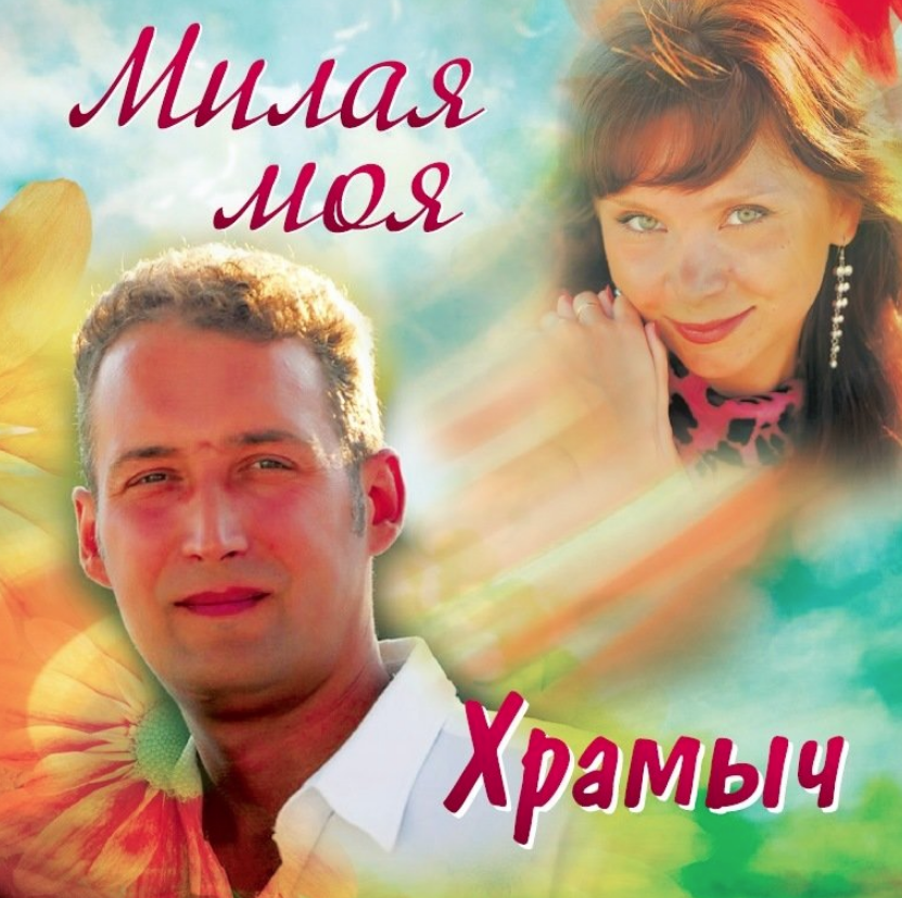 Andrey Khramov (Khramych) - Любите женщин chords