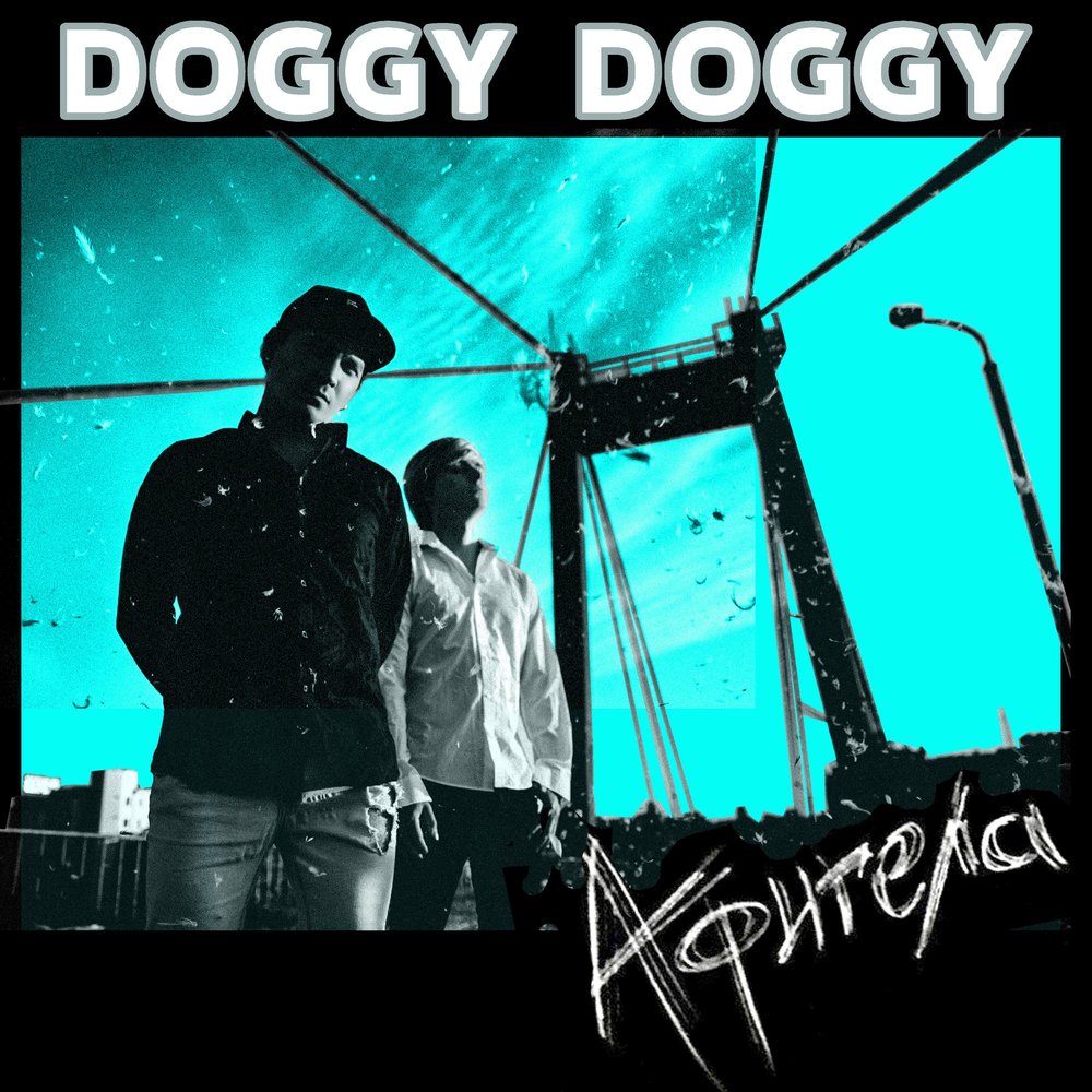 DOGGY DOGGY - Афигела piano sheet music