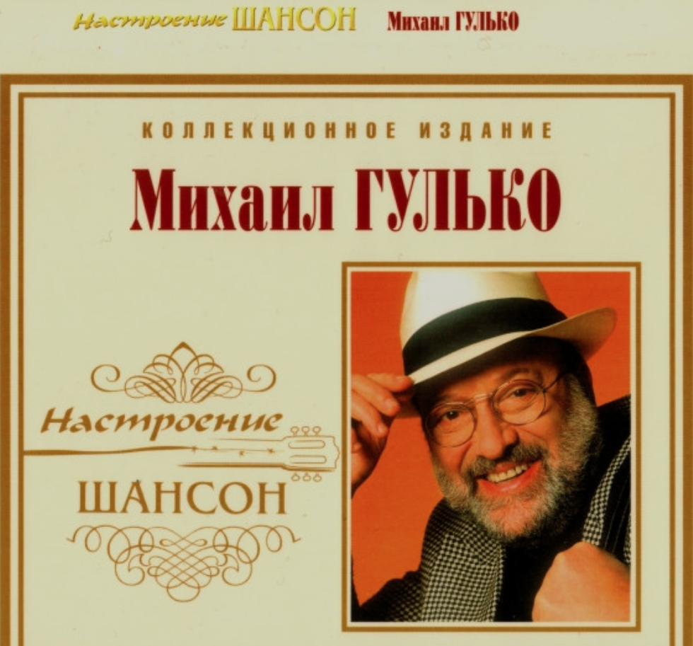 Mikhail Gulko - Письмо в Одессу piano sheet music