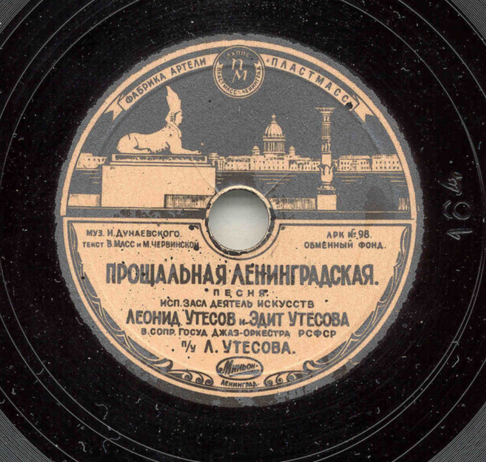 Песня ло родной. Ленинградская песня. Ласковая песня Фрадкин. Ла 5 от джаз оркестра Утесова.