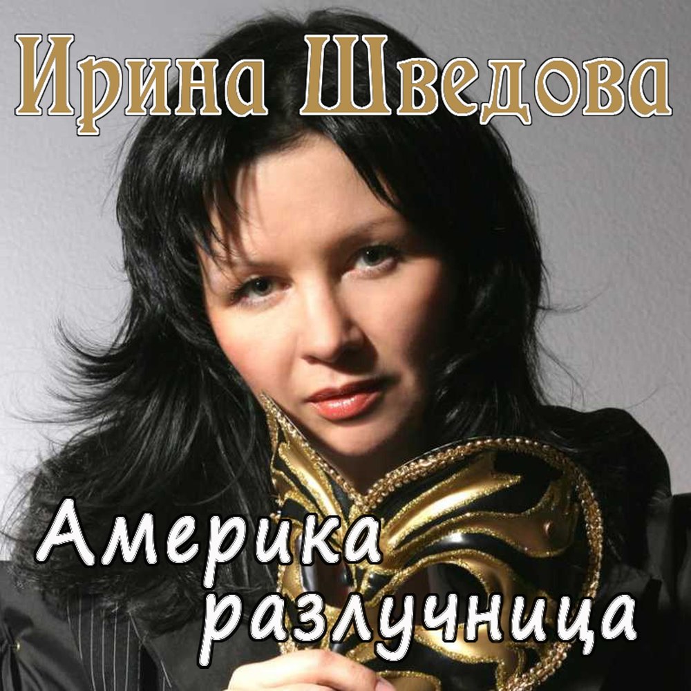 Irina Shvedova - Фаэтон chords