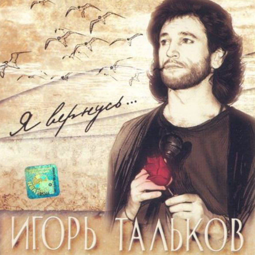 Igor Talkov - Я вернусь piano sheet music
