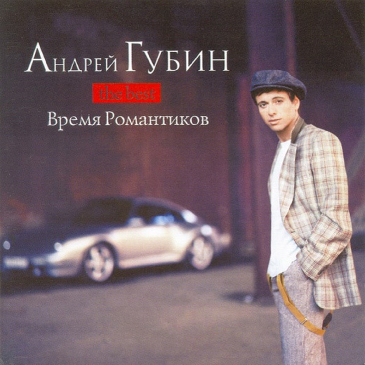 Слушать губина все песни. Андрей Губин время романтиков. The best  2004. Губин обложка. Андрей Губин the best 2001. Андрей Губин the best 2004.