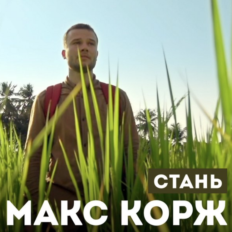 Maks Korzh - Стань piano sheet music