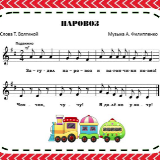 Arkady Filippenko - Паровоз piano sheet music