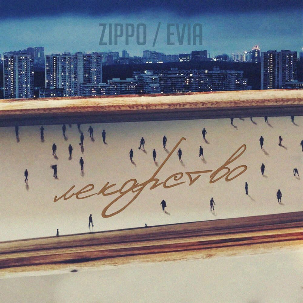 ZippO, Evia - Лекарство piano sheet music