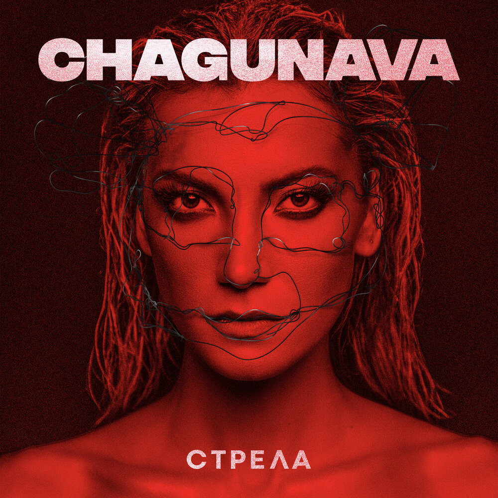 Chagunava - Стрела chords