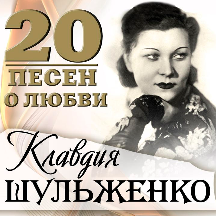 Klavdiya Shulzhenko, Liudmila Liadova - Телефонный разговор piano sheet music