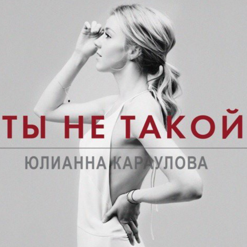Yulianna Karaulova - Ты не такой piano sheet music