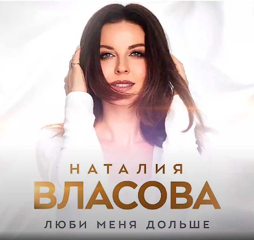 Natalia Vlasova - Люби меня дольше piano sheet music