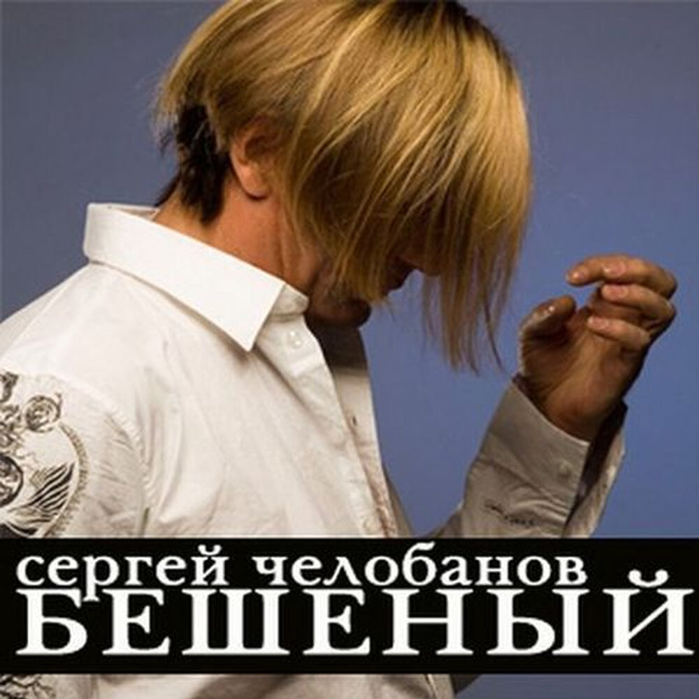 Sergey Chelobanov - Выпьем, пацаны, помолясь chords
