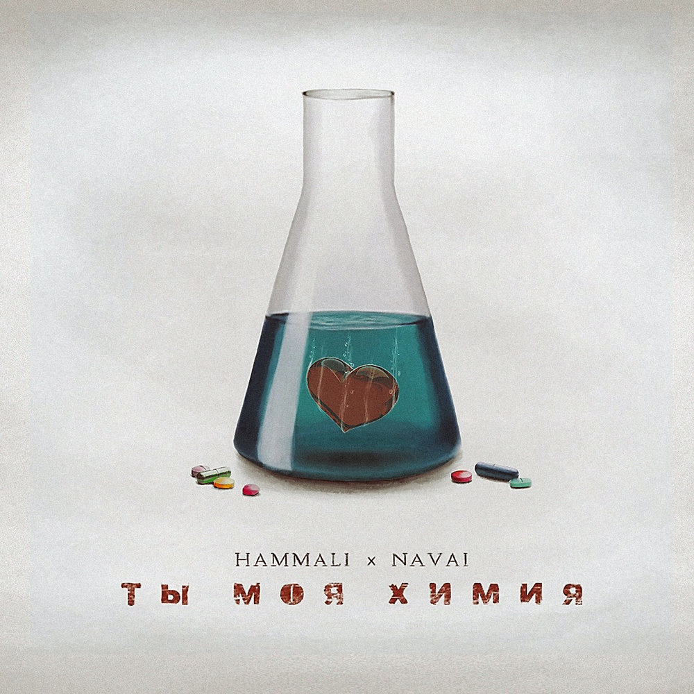 HammAli & Navai - Ты моя химия piano sheet music