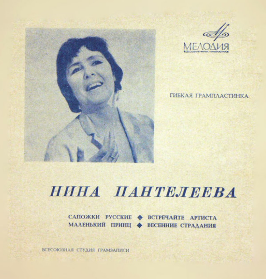 Nina Panteleeva - Сапожки русские chords
