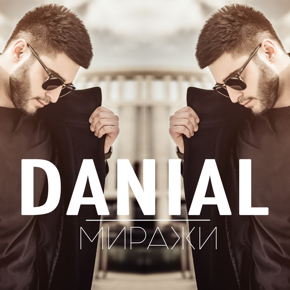 Danial - Миражи piano sheet music