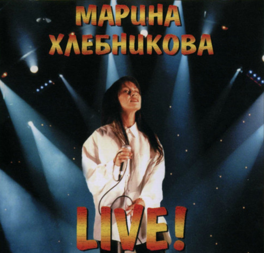 Marina Khlebnikova - Королева chords