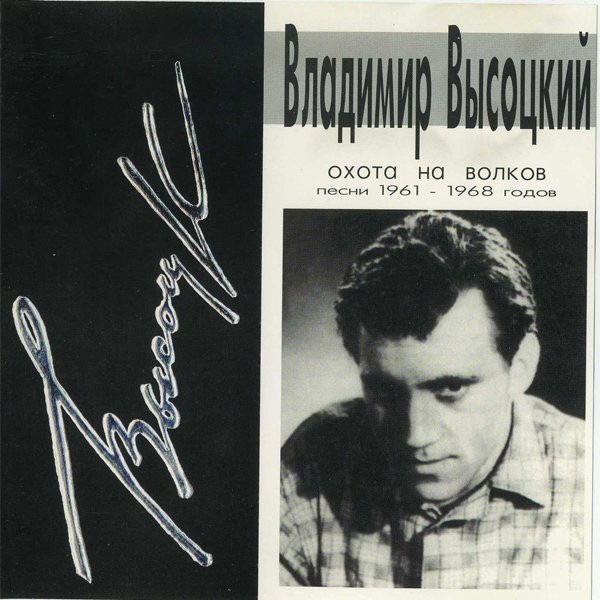 Vladimir Vysotsky - Охота на волков piano sheet music