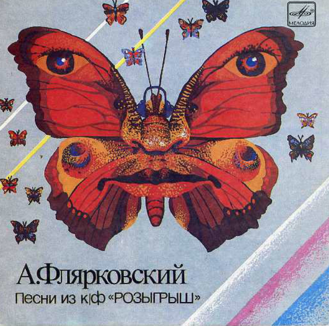 Dobry molodtsy, Aleksandr Flyarkovsky - Бабочки летают piano sheet music