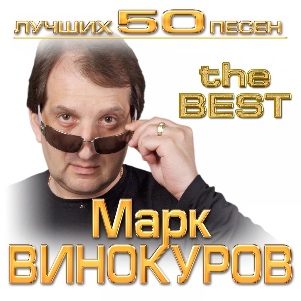 Mark Vinokurov - Одной тобой piano sheet music
