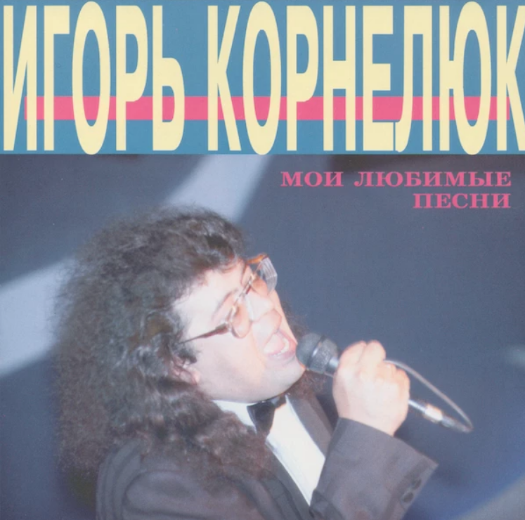 Igor Kornelyuk - Милый piano sheet music