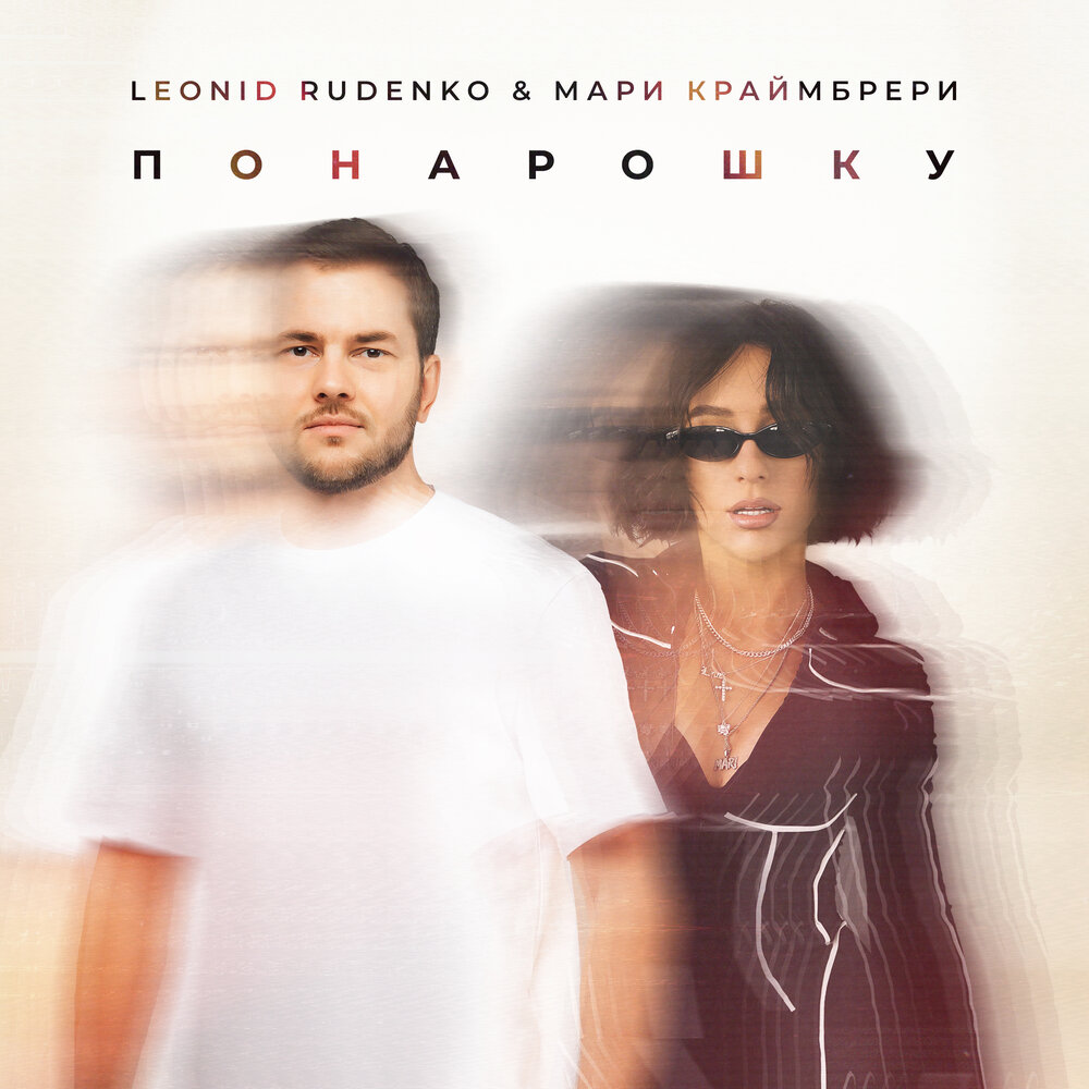 Leonid Rudenko, Marie Kraymbreri - Понарошку piano sheet music