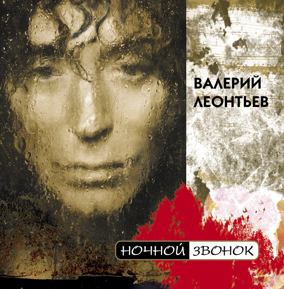 Valery Leontiev - Ночной звонок piano sheet music