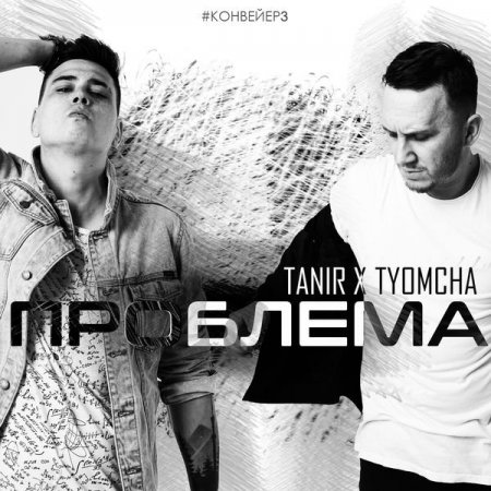 Tanir, Tyomcha - Проблема piano sheet music