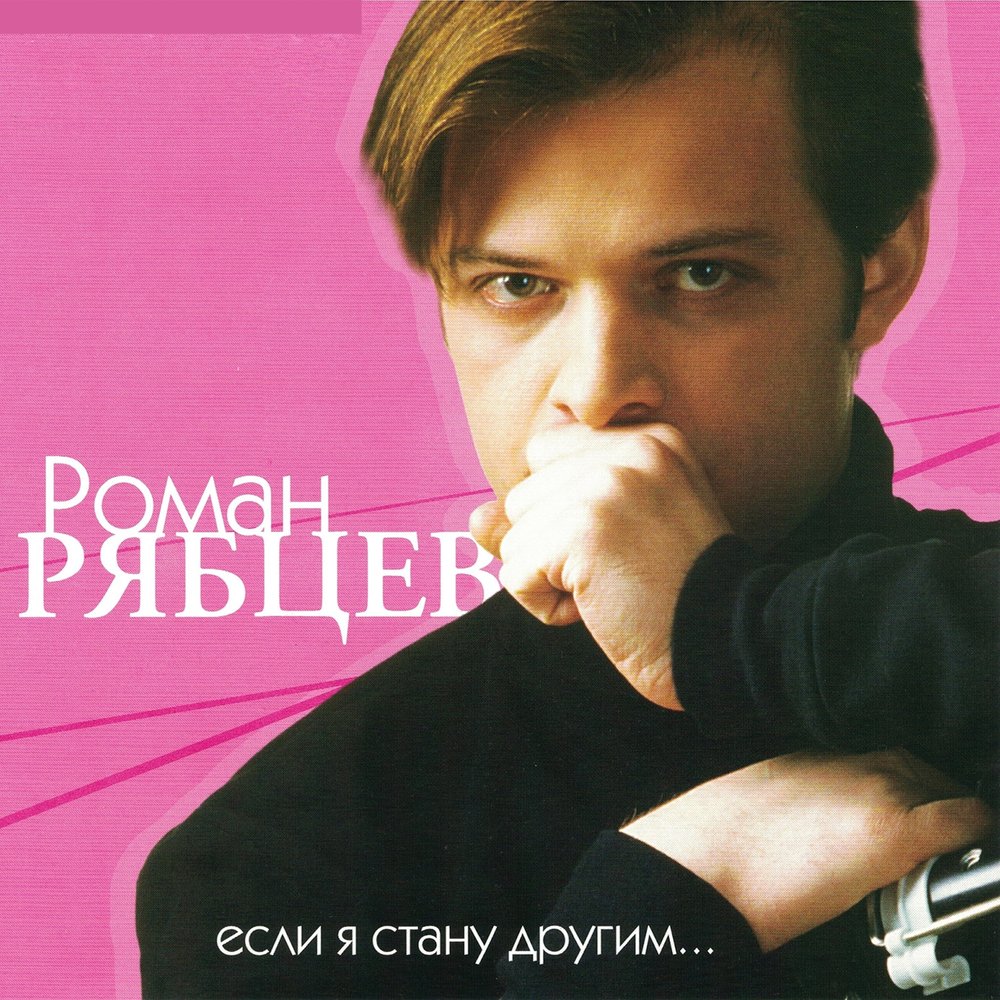 Roman Ryabtsev - Если я стану другим chords