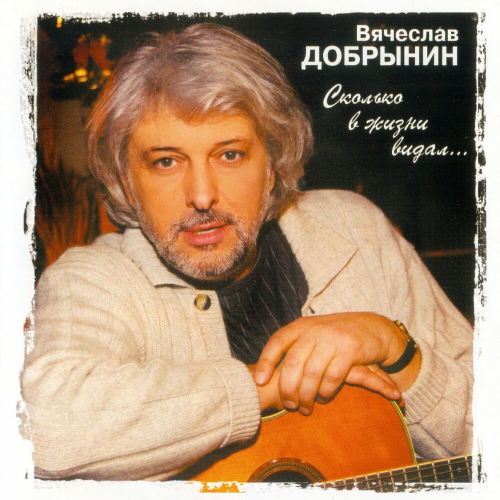 Vyacheslav Dobrynin - Сколько в жизни видал chords