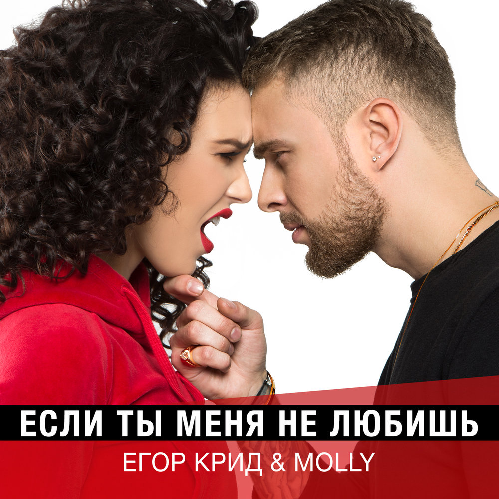 Egor Kreed, MOLLY - Если ты меня не любишь piano sheet music