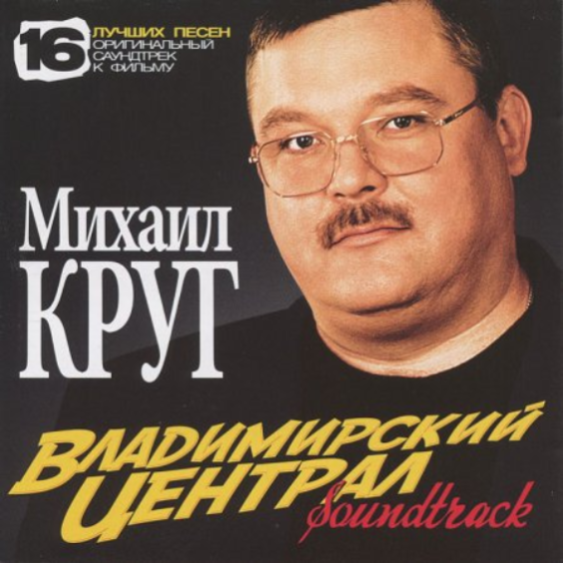 Mikhail Krug - Владимирский централ piano sheet music