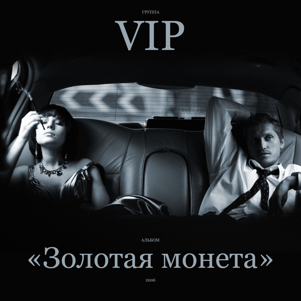 VIP - Рим-Москва chords
