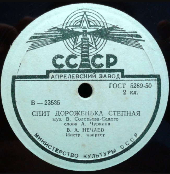 Vladimir Nechaev, Vasily Solovyov-Sedoi - Спит дороженька степная chords