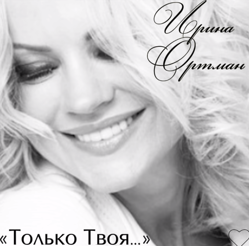 Irina Ortman - Только твоя piano sheet music