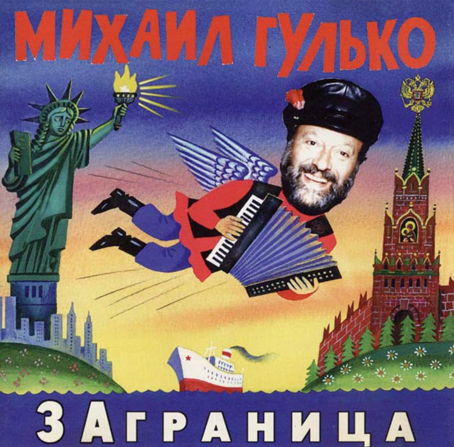 Mikhail Gulko - В Красноярских лагерях chords