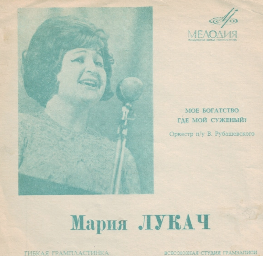 Maria Lukach, Boris Saveliev - Мое богатство piano sheet music
